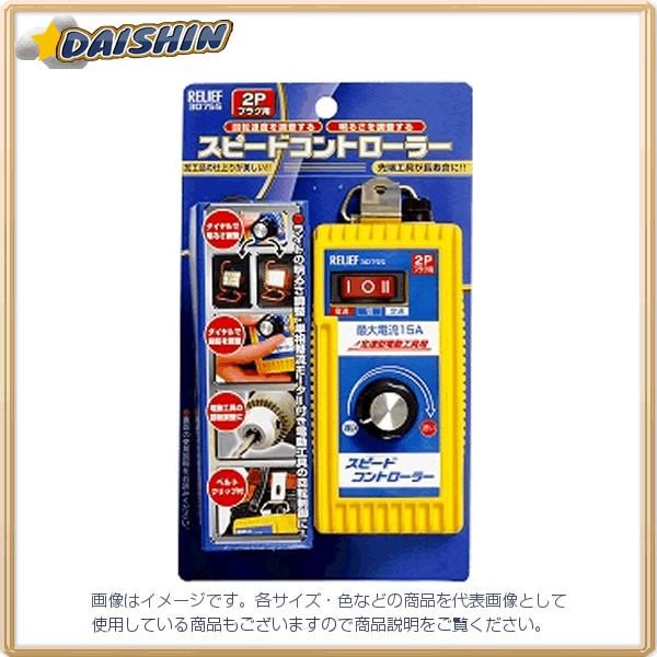 イチネンミツトモ 【Z】スピードコントローラー Aタイプ2Pプラグ No.30755 回転制御 温度調整 調光 - [92-307554]