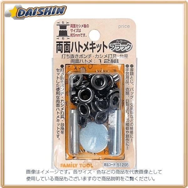 イチネンミツトモ 両面ハトメキット 5mm ブラック 12組 #51295 [A011918] :92-512953:DAISHIN工具箱 - 通販  - Yahoo!ショッピング