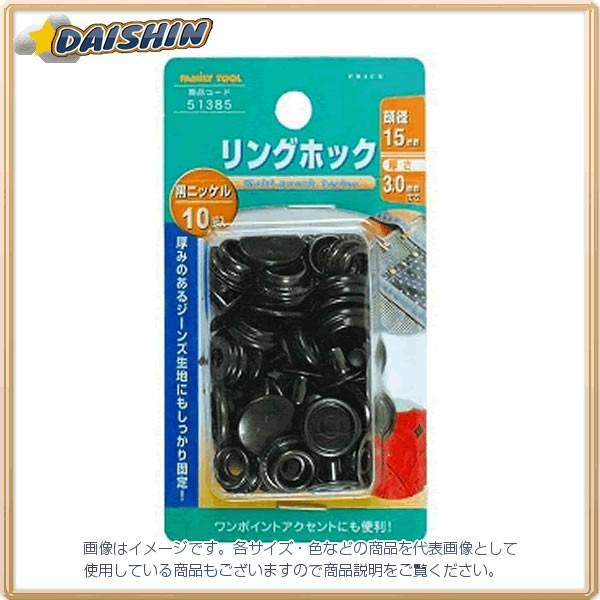 イチネンミツトモ  リングホック 頭径：15mm 黒ニッケル 10組入 #51385   [92-513851]