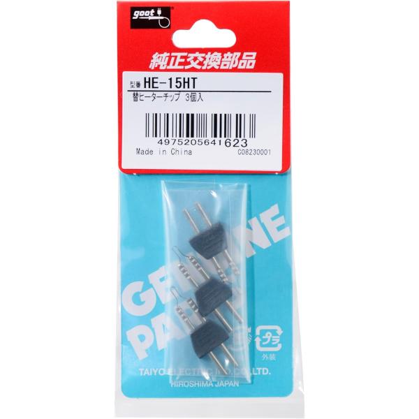 太洋電機産業 グット goot 替ヒーターチップ 3個入 HE-15HT [94-641623]