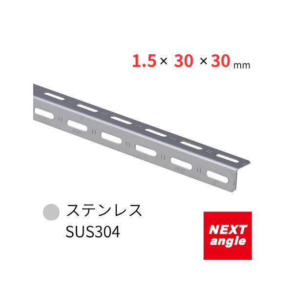 �X�e�����X�A���O�� 30�A���O�� SUS304 NEXT-angle ���i�摜