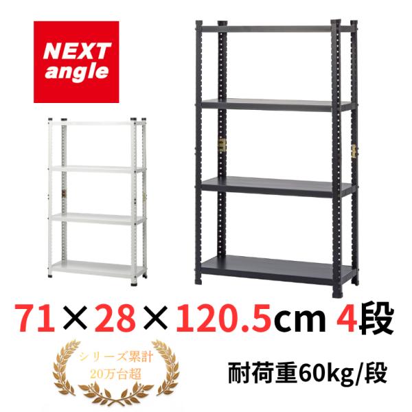 スチールラック 幅70 奥行28 高さ120cm 4段 耐荷重60kg/段 SRII_72712