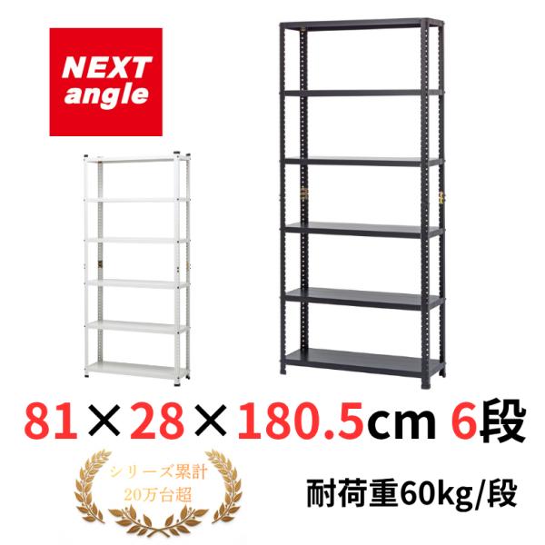 スチールラック 幅80 奥行28 高さ180cm 6段 耐荷重60kg/段 SRII_82718