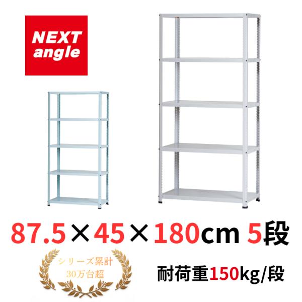 スチールラック 幅87.5cm 奥行45cm 高さ180cm 5段 耐荷重150kg/段 JF-1