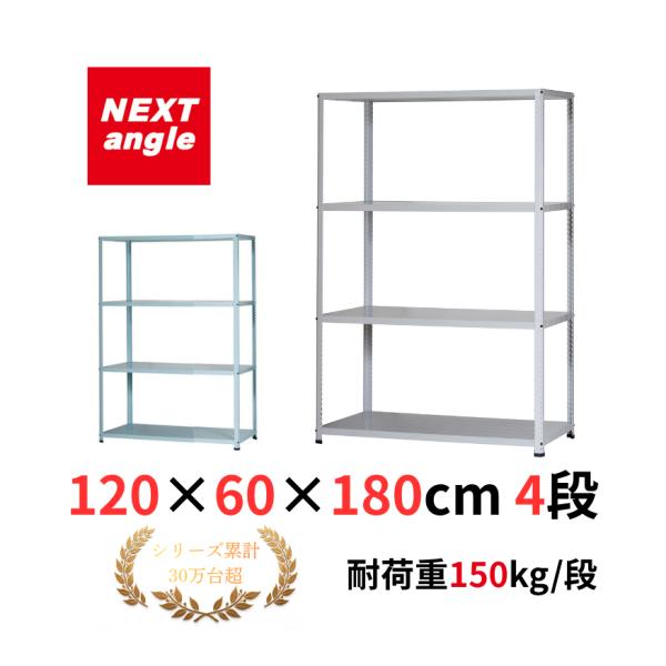 スチールラック 幅120cm 奥行60cm 高さ180cm 4段 耐荷重150kg/段 JF-6