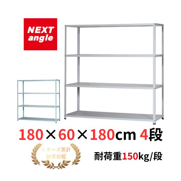 スチールラック 幅180cm 奥行60cm 高さ180cm 4段 耐荷重150kg/段 JF-8