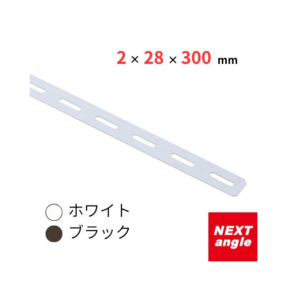 30フラットバー 300mm NEXT-angle : NEXT angle スチール棚の店 - 通販