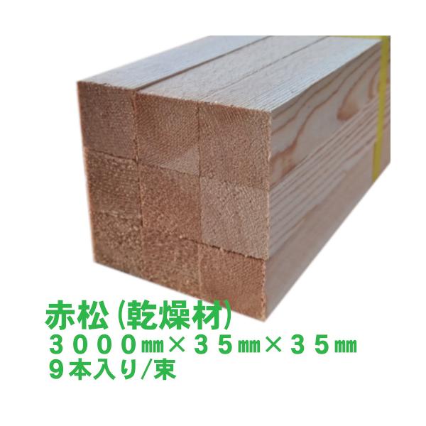 赤松 (乾燥材) 3000mm×35mm×35mm 9本入り/束 阪神間近郊限定配送 ※送料