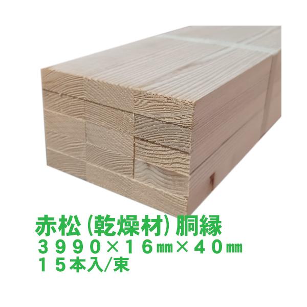 赤松 (乾燥材) 胴縁 3990mm×16mm×40mm 15本入り/束 阪神間近郊限定配送