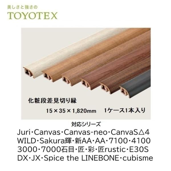 化粧段差見切り縁 15×35×1,820mm 1ケース1本入り 東洋テックス
