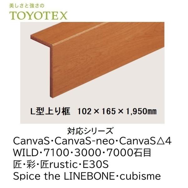 L型上り框 102×165×1,950mm 東洋テックス CanvaS  CanvaS-neo Canvas△4 WILD 7100 3000 7000石目 匠 彩 匠rustic E30S SpicetheLINEBONE cubisme