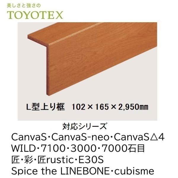 L型上り框 102×165×2,950mm 東洋テックス  CanvaS CanvaS-neo Canvas△4 WILD 7100 3000 7000石目 匠 彩 匠rustic E30S SpicetheLINEBONE cubisme