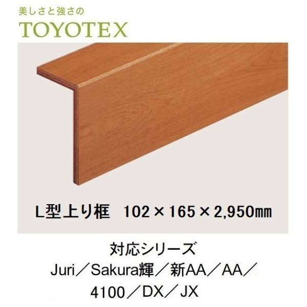 L型上り框 102×165×2,950mm 東洋テックス Juri Sakura輝 新AA AA 4100 DX JX