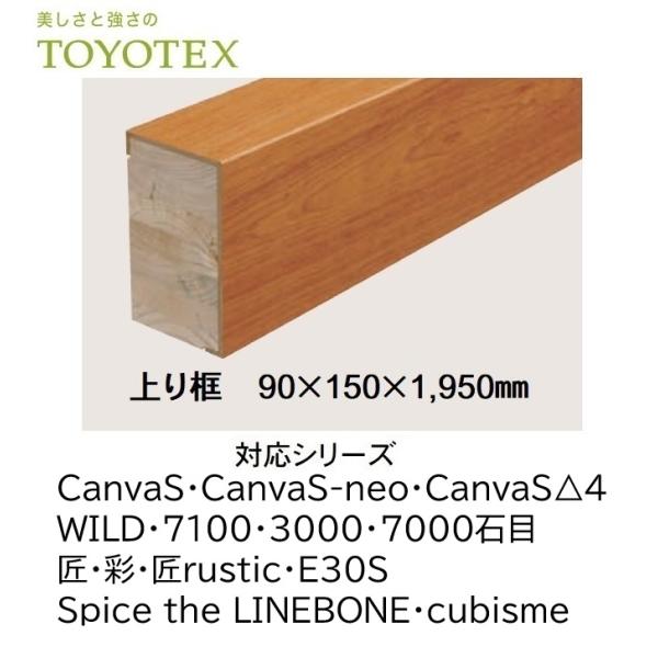 東洋テックス（TOYOTEX） 上り框 90×150×1,950mm CanvaS CanvaS-neo