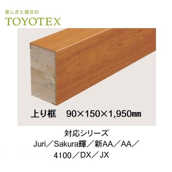 上り框 90×150×1,950mm 東洋テックス  Juri Sakura輝 新AA AA 4100 DX JX