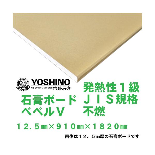 建築資材   石膏ボード 吉野石膏 石膏ボード 12.5mm×910mm×1820mm 発熱性1級 JIS規格 不燃