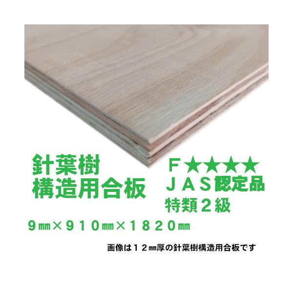 【阪神間近郊限定配送商品】針葉樹構造用合板●サイズ：9mm×910mm×1820mm●特類2級●JAS認定品●F★★★★※表面は、多少色味が赤っぽい・白っぽいなどがあります。※裏面は、線スジ・パテ処理・若干の変色（汚れ）なとがある場合があり...