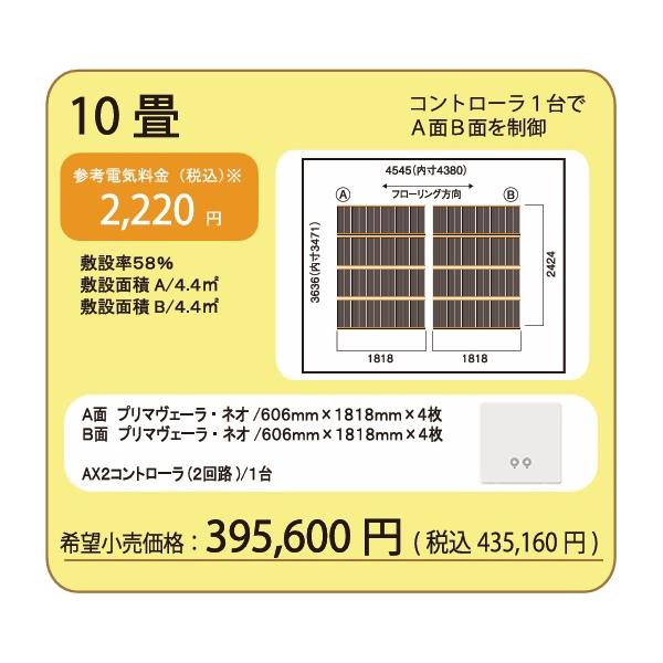 アルシステム 電気式床暖房システム プリマヴェーラ・ネオ 10畳間向け