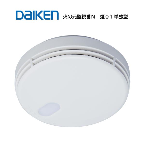 大建工業 住宅用火災警報器 火の元監視番N SA1001-1 煙式 光電式 煙01単独型タイプ 警報方式音声式 電池方式10年寿命