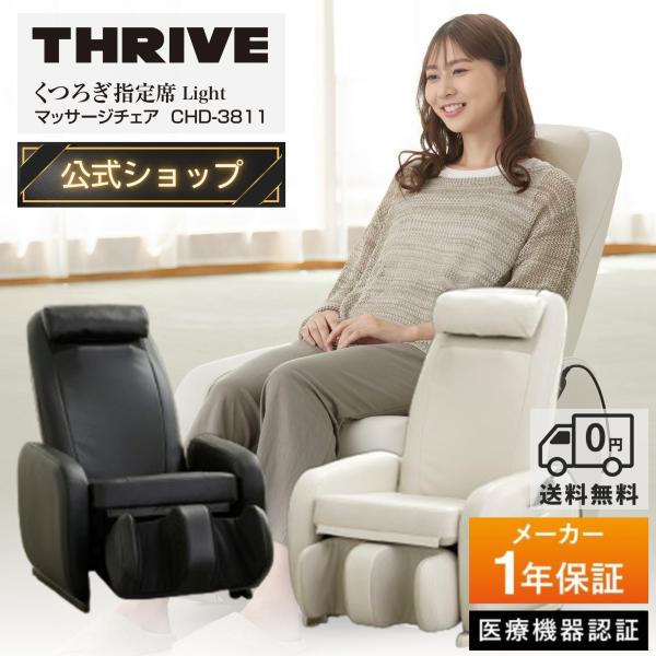 ■幅は約62cmなので、お部屋に置きやすい省スペース設計。■3種類の自動コースと11種類の手動コース搭載・商品名：マッサージチェア CHD-3811・カラー：(WH)ホワイト / (BK)ホワイト・医療機器の種類：管理医療機器（306AHB...