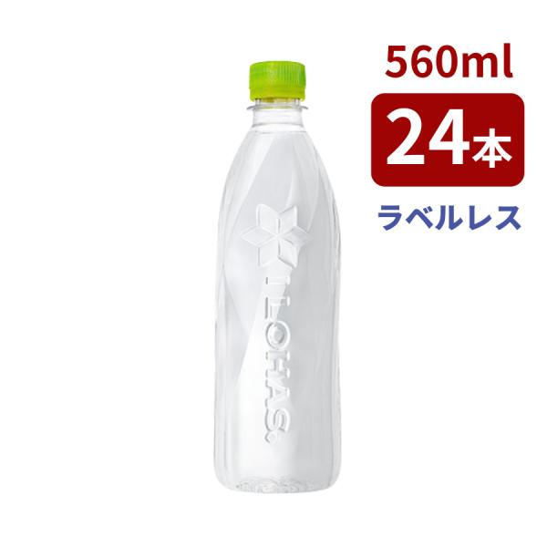 他サイト： い・ろ・は・す ラベルレス PET 560ml 24本入の商品画像
