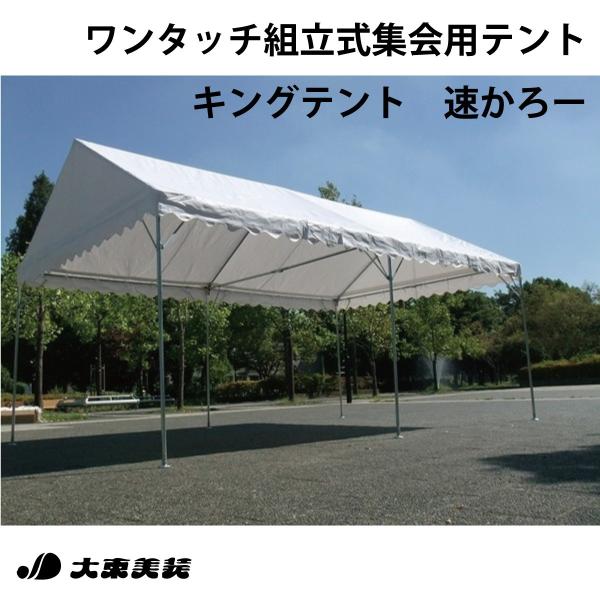 集会用パイプテント キングテント速かろー 高さ2m 1.5間 × 2間 カラー