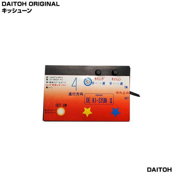 ダイトーオリジナル キッシューン］【デジタル数字 センサー無