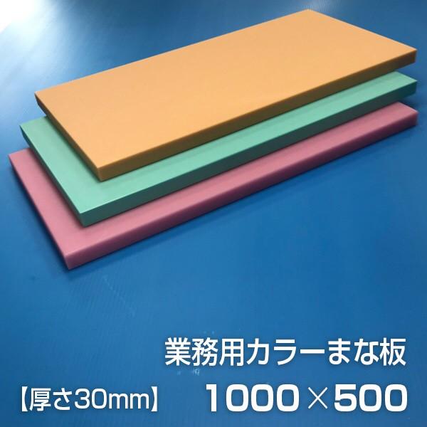 業務用カラーまな板 厚さ30mm サイズ500×1000mm 両面サンダー加工 シボ