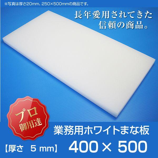 まな板 業務用まな板 厚さ5mm サイズ400×500mm エンボス加工 まな板 業務用まな板 厚さ5mm サイズ400×500mm エンボス加工