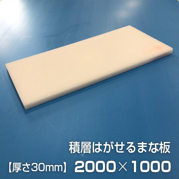 ヤマケン　業務用積層はがせるまな板（白）　2000×1000×30mm