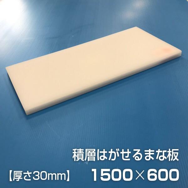 ヤマケン 業務用積層はがせるまな板（白） 1500×600×30mm : y-sh30-600