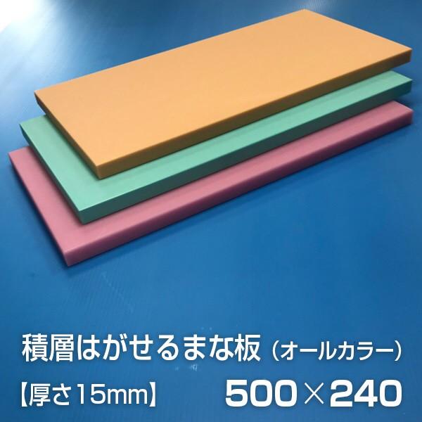 ヤマケン 業務用積層はがせるカラーまな板 オールカラー 500×240×15mm