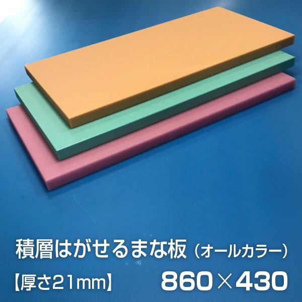 ヤマケン 業務用積層はがせるカラーまな板 オールカラー 860×430×21mm 