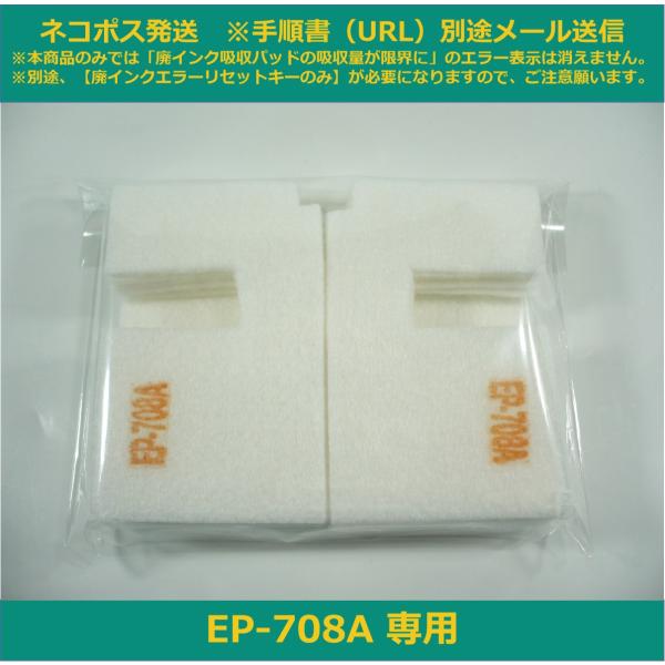エプソン（EPSON） 【廃インク吸収パッドのみ】 EP-708A 専用 ※別途