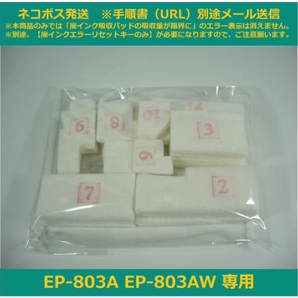 EPSON EP-803AW プリンター【廃インクパッド吸収量の限界に近い】 エプソン（EPSON） 【廃インク吸収パッドのみ】 EP-803A EP-803AW 専用
