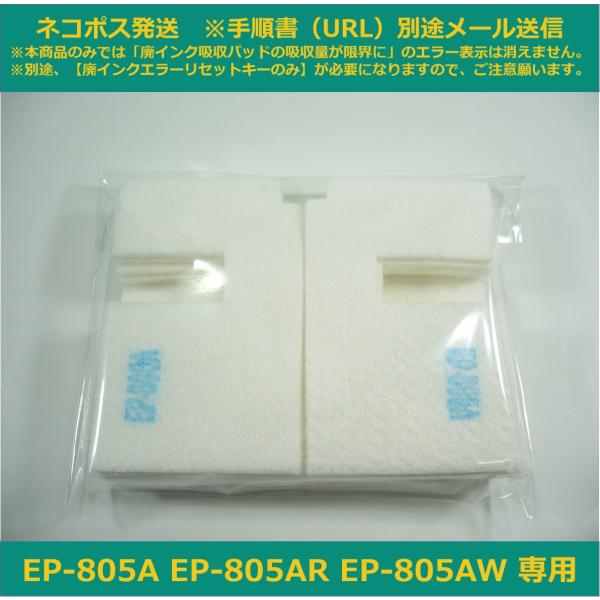 【廃インク吸収パッド交換必要】EPSON EP-805AW プリンター 本体 エプソン 【廃インク吸収パッドのみ】 EP-805A EP-805AR EP