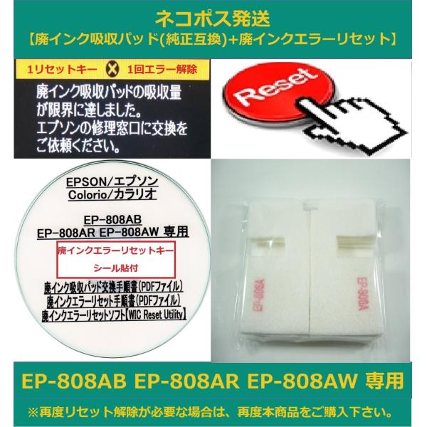 【保証付】 EP-808AB EP-808AR EP-808AW 専用 ♪安心の日本製吸収材♪ EPSON/エプソン 【廃インク吸収パッド（純正互換）+ 廃インクエラーリセットキー】