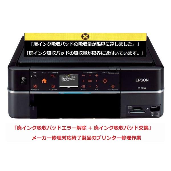 エプソン EPSON/エプソン プリンター修理 EP-803A EP-803AW 廃 エプソン EPSON/エプソン プリンター修理 EP-803A EP-803AW 廃