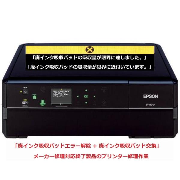 EPSON/エプソン プリンター修理 EP-804A EP-804AR EP-804AW 廃インク吸収パッドの吸収量が限界に達しました。」 エラー解除作業 EPSON/エプソン プリンター修理 EP-804A EP-804AR EP-804AW 廃インク吸収パッドの吸収量が限界に達しました。」 エラー解除作業