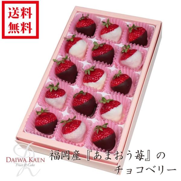 キーワード：送料無料 あまおう 苺 チョコベリー 福岡産 バレンタイン 2026 ギフト 高級 フルーツ 果物 大粒 高糖度 御礼 御祝 結婚内祝 プレゼント 贈り物・産地：福岡県産・内容量：15粒入り・アレルゲン（28品目中）：乳・大豆・...