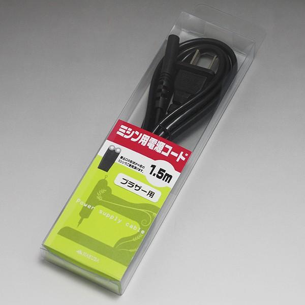 ブラザー用家庭用ミシン用電源コード新品です。ブラザー製ミシンで差込口の形状が同じ（∞形・メガネ形）のミシンは全ての機種で使用可能です。長さ：1.5ｍ