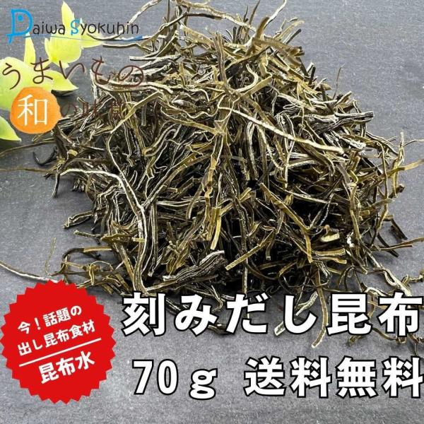 昆布 だし昆布 刻みだし上手70ｇ お試し価格 北海道産 使いやすい刻みタイプ 昆布水 添加物不使用 無添加 北海道産 だし 味噌汁 出汁生活 送料無料 ポイント消化