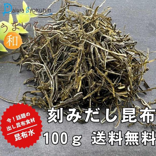 昆布 だし昆布 刻みだし上手100ｇ 北海道産 使いやすい刻みタイプ 昆布水 添加物不使用 無添加 北海道産 だし 味噌汁 出汁生活 送料無料 ポイント消化