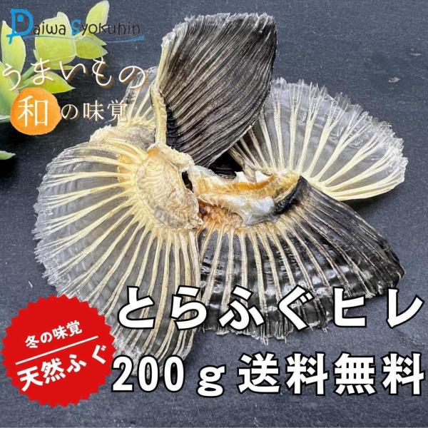 ふぐ とらふぐ干しヒレ200g 業務用 ヒレ酒 ひれ酒用とらふぐひれ ふぐ