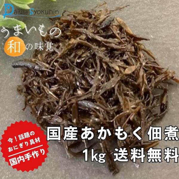 佃煮 あかもく 1kg おにぎり おにぎり具材 つくだ煮 あかもく 国内手造り 業務用 お惣菜 ごはんのおとも お茶漬け 大容量 お徳用 送料無料 ポイント消化