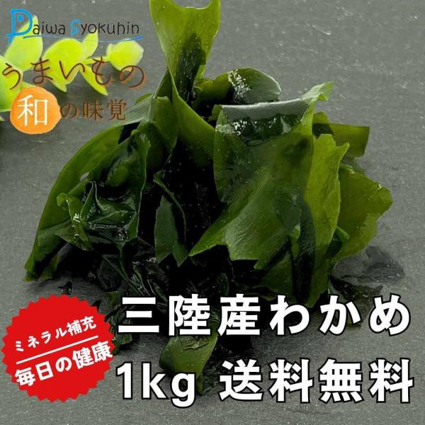 山口県下関市の食品メーカーから直送対応！良質な国産わかめを国内で選別し商品に仕上げました。お味噌汁、お吸い物、うどん、サラダ、酢の物…お料理の用途は無限大です。お弁当　和食　レストラン仕様　沢山お使いのご家庭向けのお買得ビッグサイズになって...