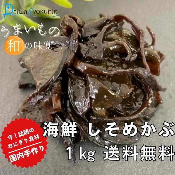 佃煮 しそめかぶ 1kg おにぎり おにぎり具材 つくだ煮 わかめ 国内手造り 業務用 お惣菜 ごはんのおとも お茶漬け 大容量 お徳用 送料無料 ポイント消化