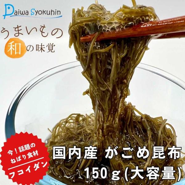 国産 北海道産のがごめ昆布は、ねばりと旨味、がごめ昆布はフコイダンを多く含んでいま。がごめ昆布は、酢の物、漬物、お吸い物など用途はさまざま！がごめ昆布特有のフコイダンがたっぷり含まれていますので昆布水にいかがでしょうか？日常のぜひご活用くだ...