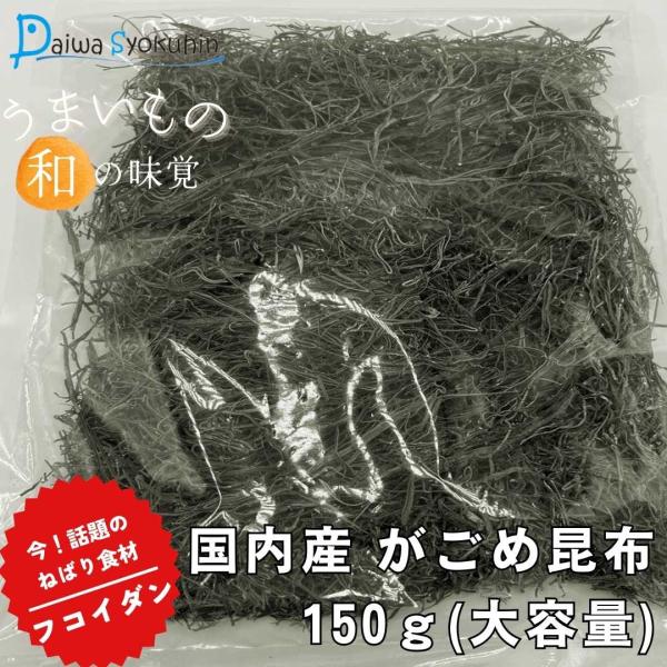 国産 北海道産のがごめ昆布は、ねばりと旨味、がごめ昆布はフコイダンを多く含んでいま。がごめ昆布は、酢の物、漬物、お吸い物など用途はさまざま！がごめ昆布特有のフコイダンがたっぷり含まれていますので昆布水にいかがでしょうか？日常のぜひご活用くだ...