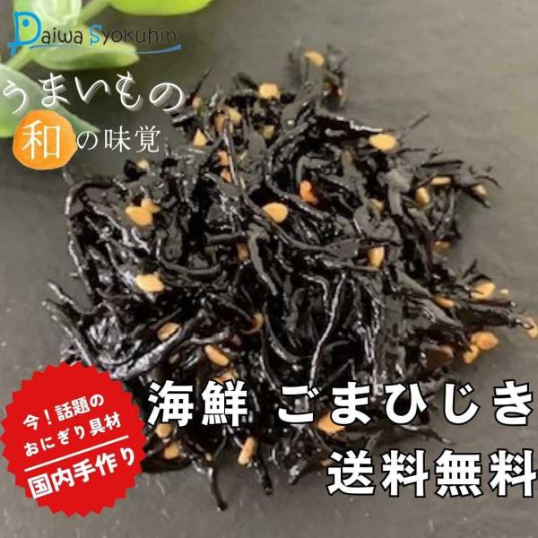 つくだ煮 ひじき佃煮 ごまひじき90ｇ おにぎり おにぎり具材 ひじき  佃煮 ごはんのお供 お茶漬け 送料無料 ポイント消化